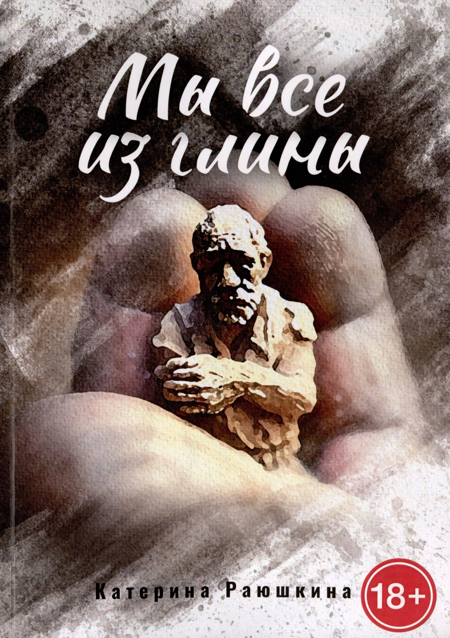 Мы все из глины — Катерина Раюшкина