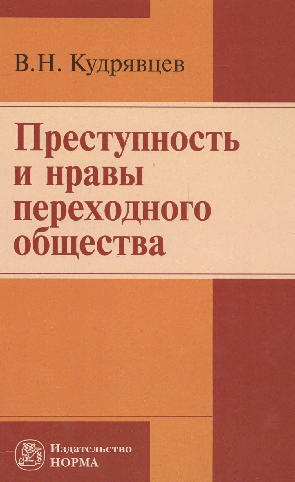 Преступность и нравы переходного общества — Владимир Николаевич Кудрявцев
