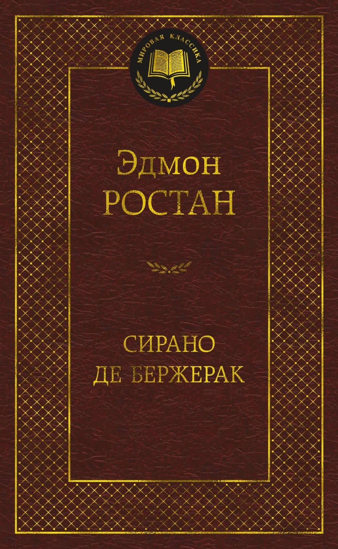Сирано де Бержерак