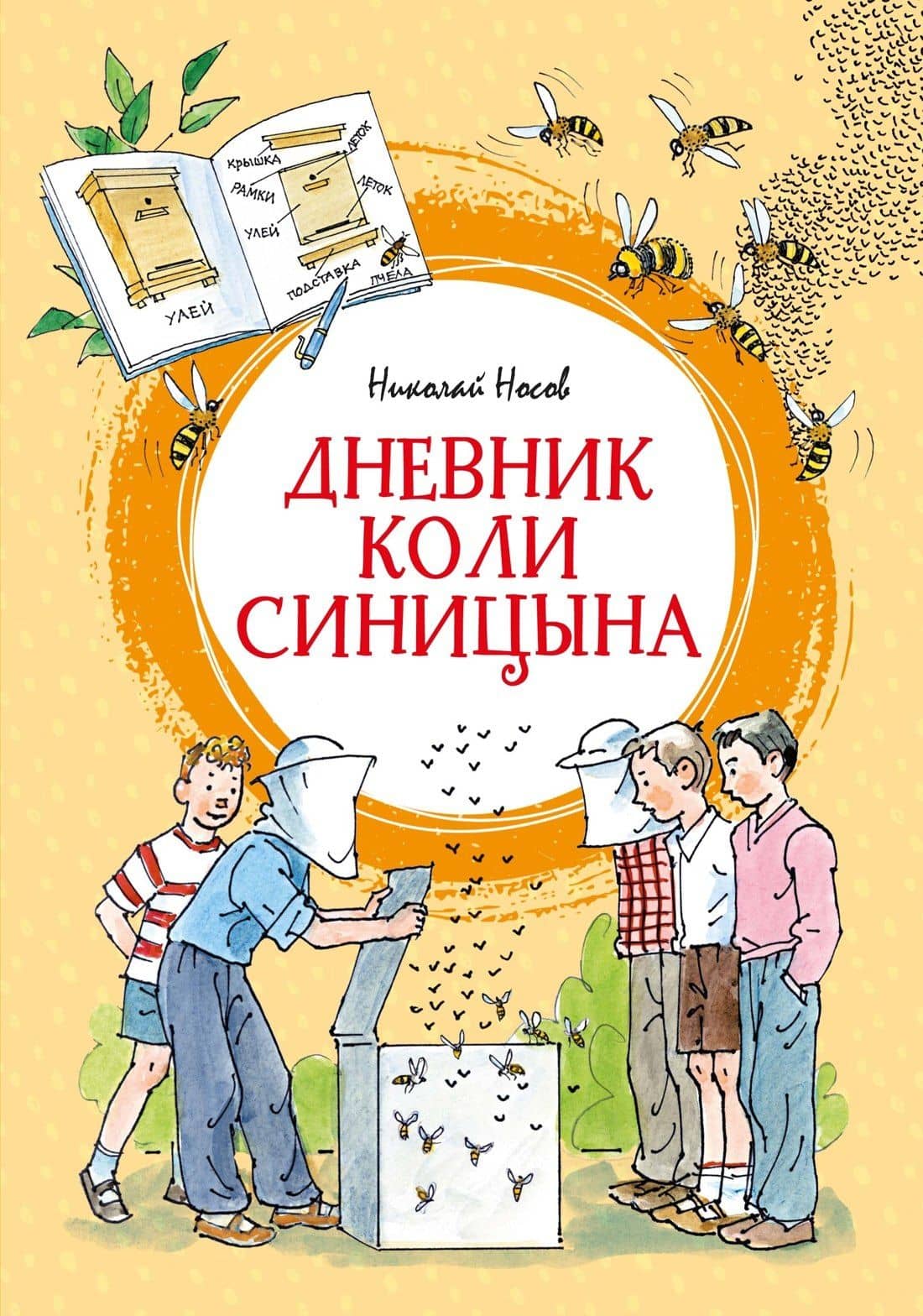 Дневник Коли Синицына (илл. А. Борисенко) — Николай Николаевич Носов