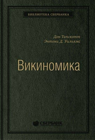 Викиномика. Как массовое сотрудничество изменяет все