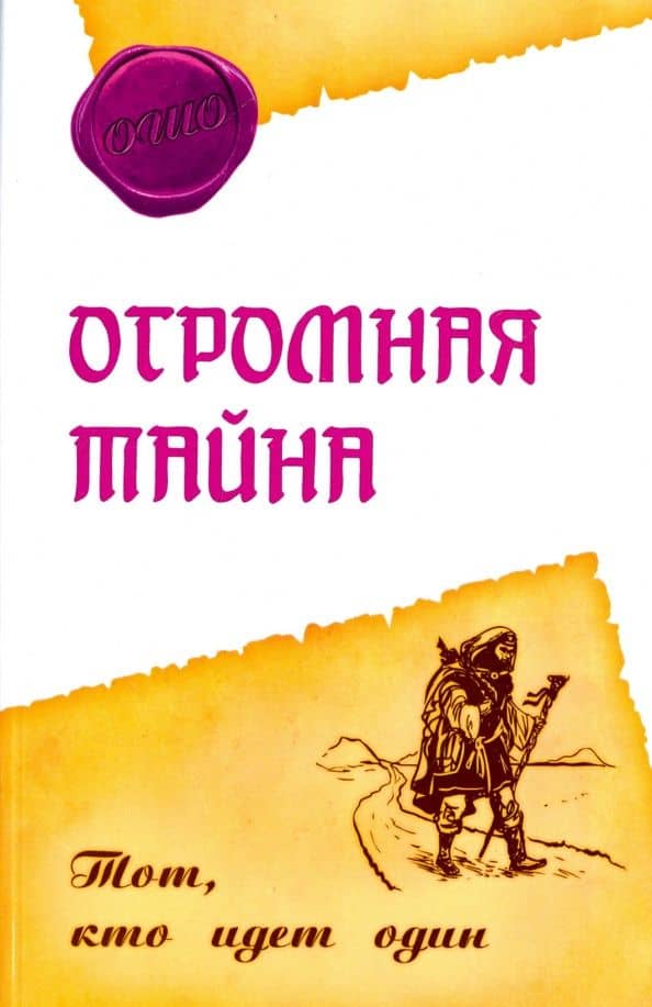 Огромная тайна. Тот, кто идет один — Багван Шри Раджниш Ошо
