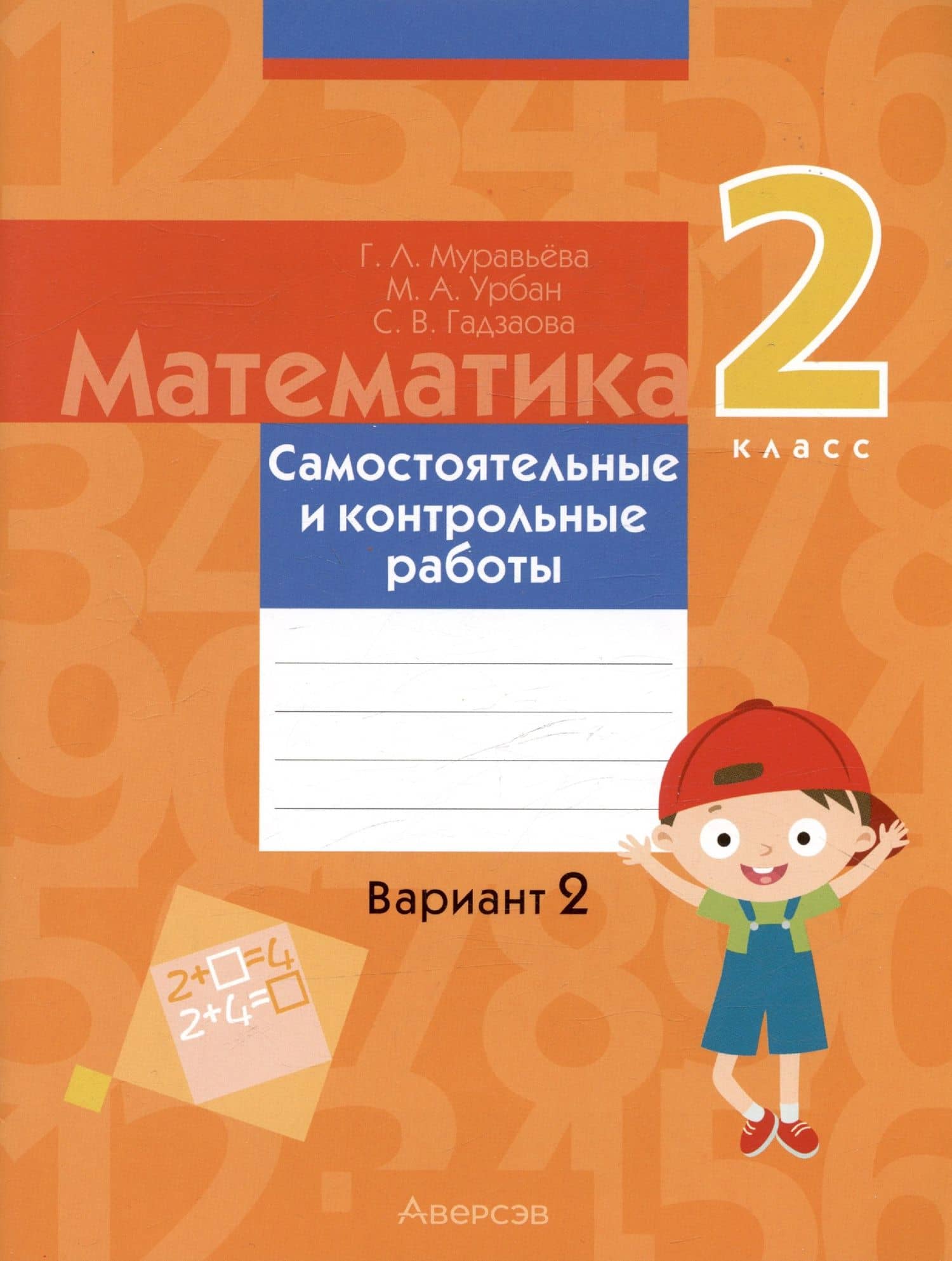 Математика. 2 класс. Самостоятельные и контрольные работы. Вариант 2