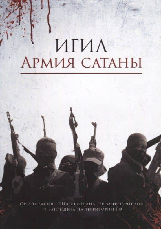 ИГИЛ – армия Сатаны