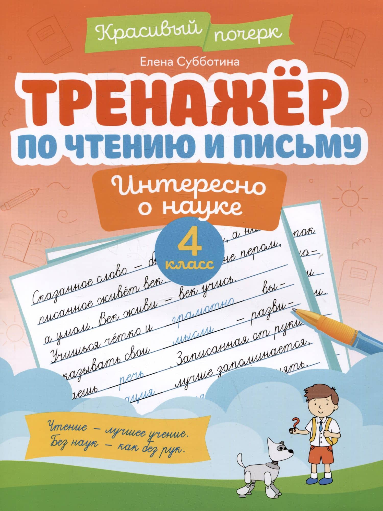 Тренажер по чтению и письму: 4 класс: интересно о науке — Елена Александровна Субботина
