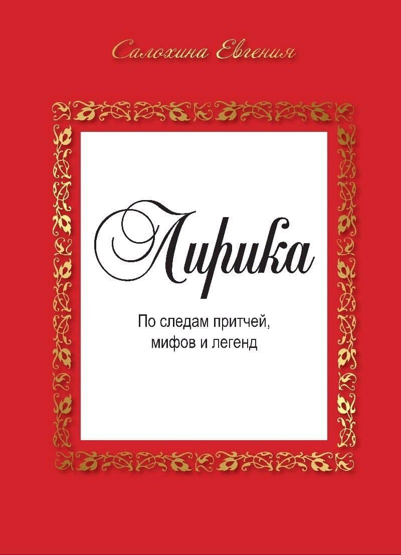 Лирика. По следам притчей, мифов и легенд.