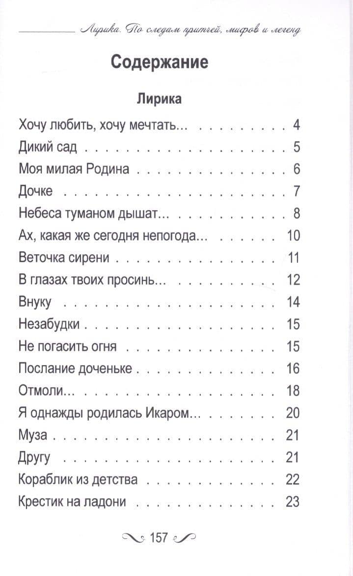 Лирика. По следам притчей, мифов и легенд. (2)