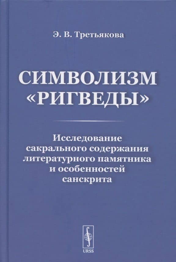 Символизм «Ригведы»: Исследование сакрального содержания литературного памятника и особенностей санскрита