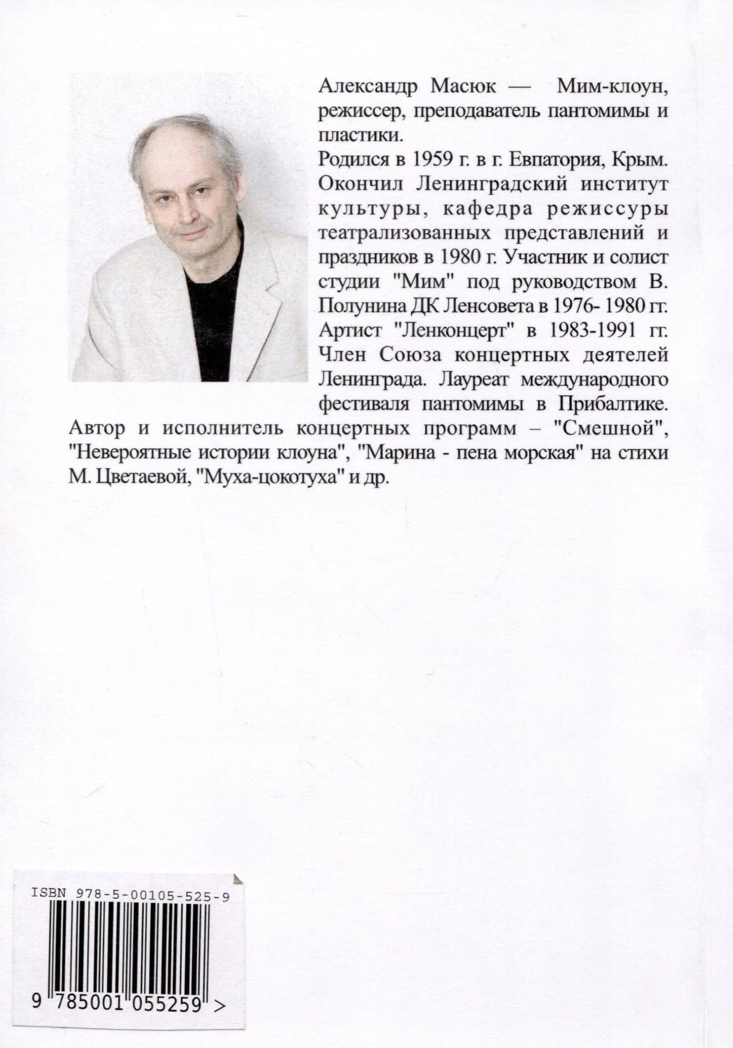 Невероятная история клоуна — Александр Масюк (2)