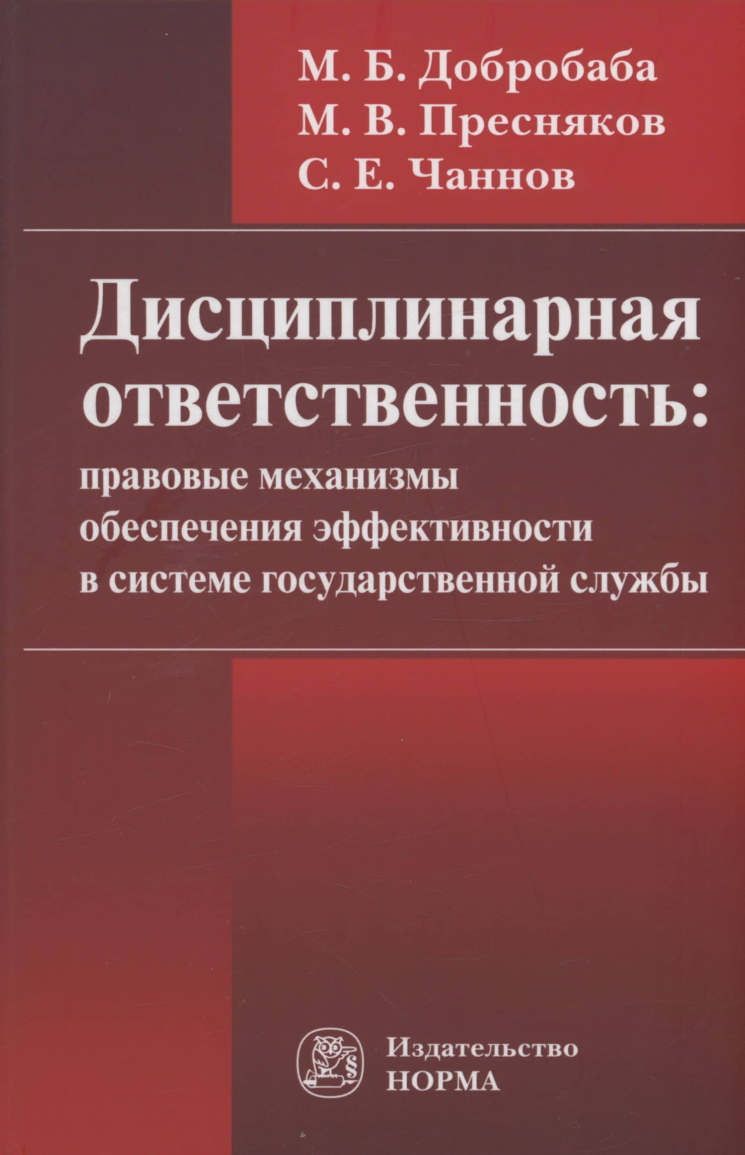 Дисциплинарная ответственность. Правовые механизмы обеспечения эффективности в системе госслужбы — Сергей Евгеньевич Чаннов