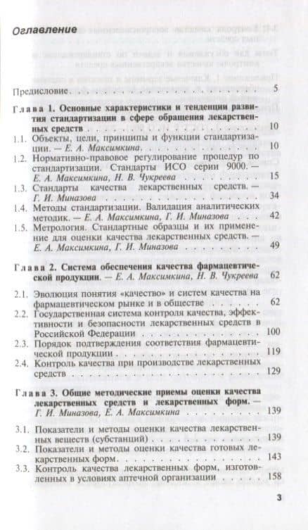 Стандартизация и обеспечение качества лекарственных средств. Учебное пособие (2)