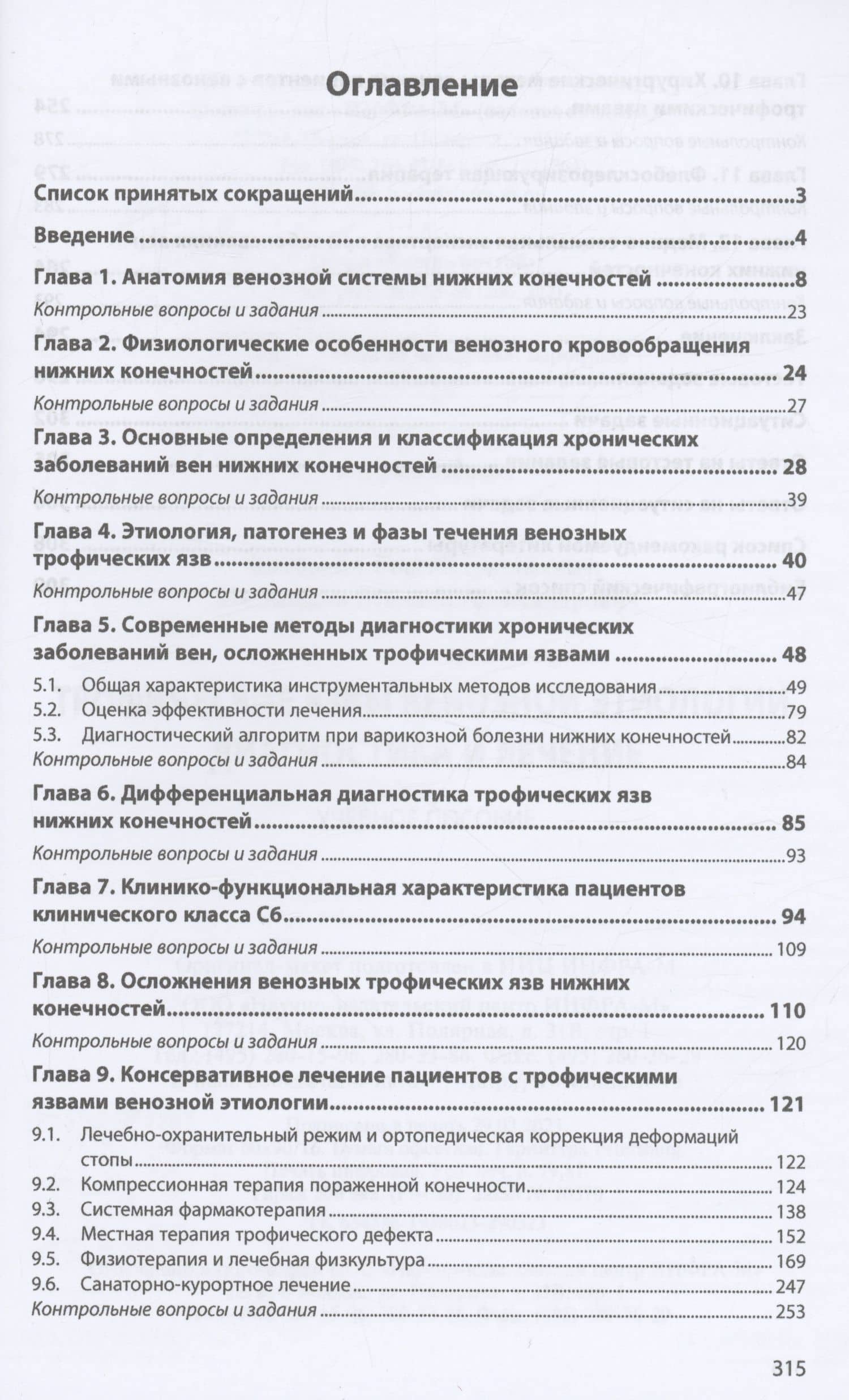 Трофические язвы венозной этиологии. Диагностика и лечение. Учебное пособие — Михаил Александрович Мельников (2)
