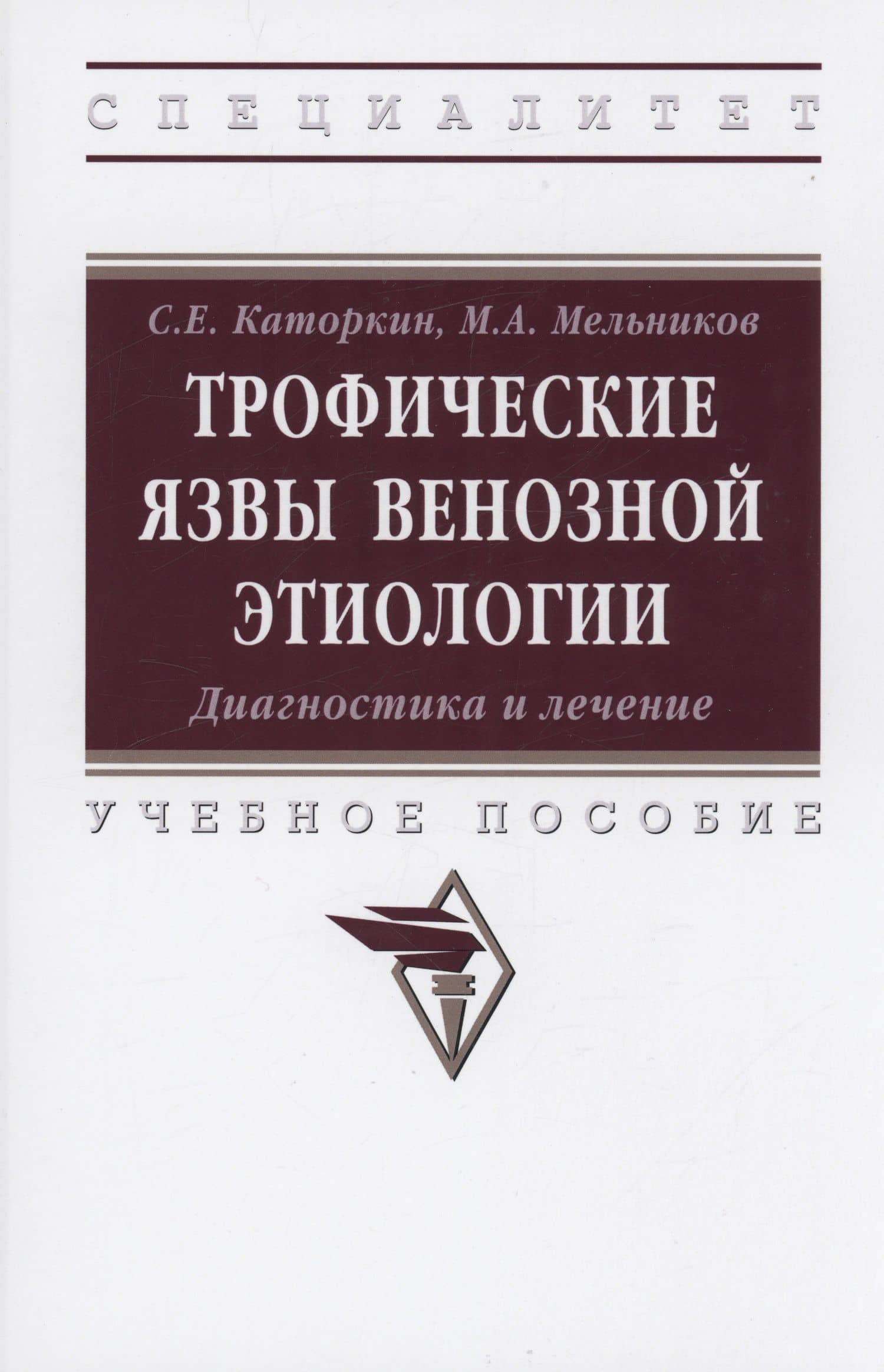 Трофические язвы венозной этиологии. Диагностика и лечение. Учебное пособие — Сергей Евгеньевич Каторкин