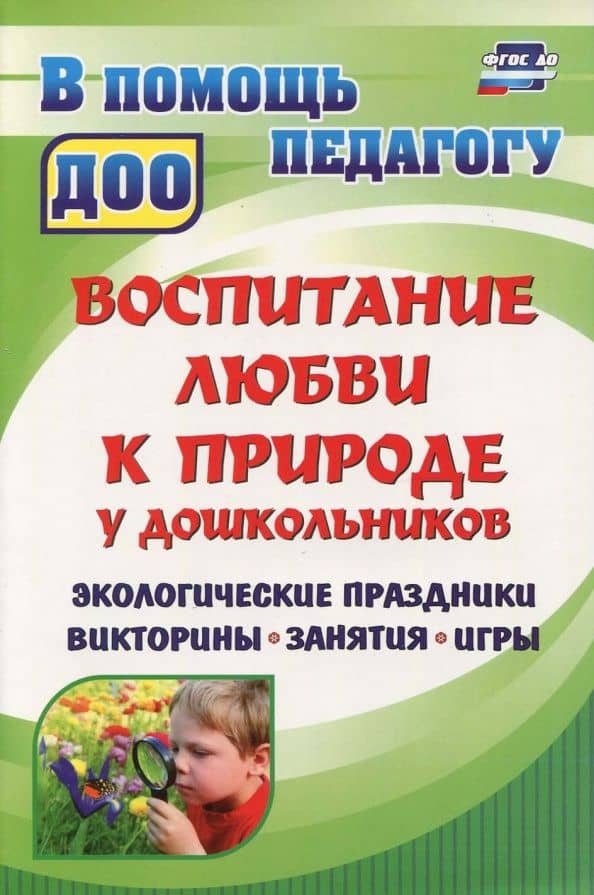 Воспитание любви к природе у дошкольников. Экологические праздники, викторины, занятия. ФГОС ДО — Юлия Александровна Вакуленко