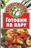 Готовим на пару