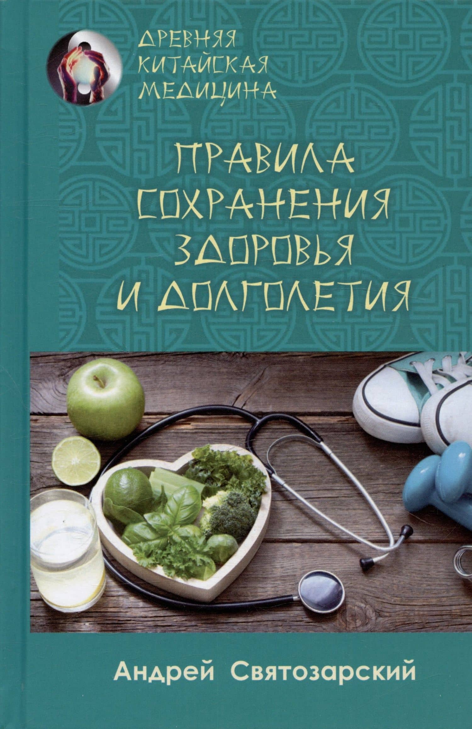 Правила сохранения здоровья и долголетия