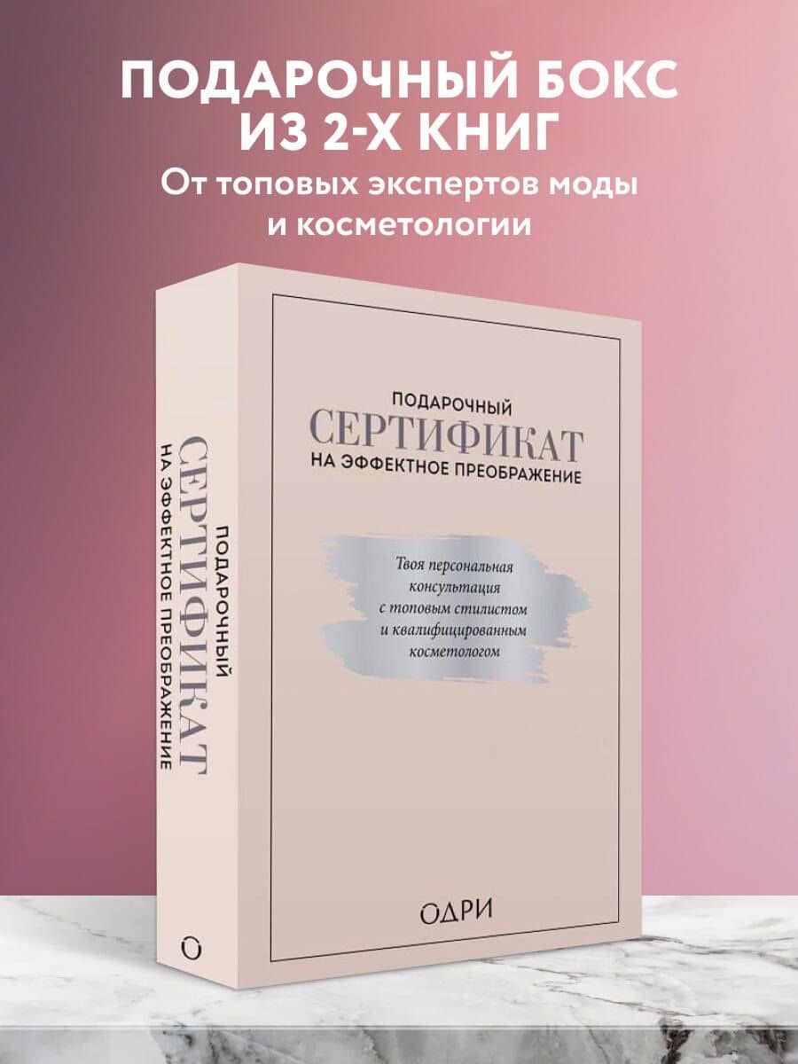 Подарочный сертификат на эффектное преображение. Твоя персональная консультация с топовым стилистом и профессиональным косметологом (комплект из двух книг) — Тим Ильясов (3)