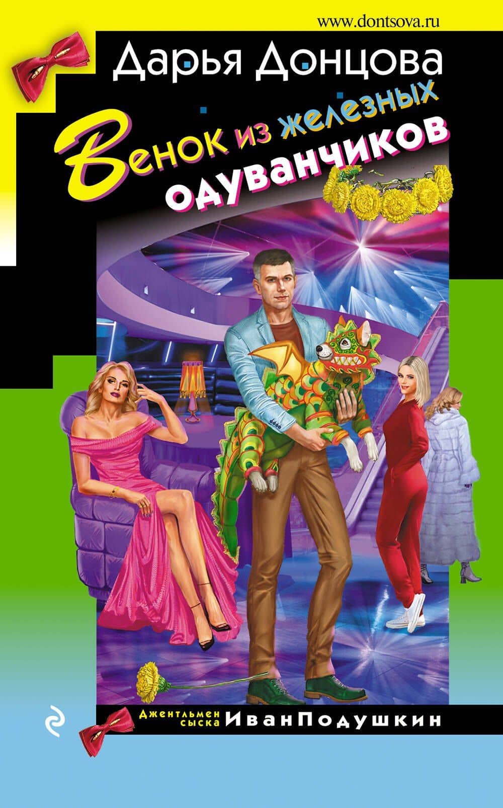 Венок из железных одуванчиков — Дарья Аркадьевна Донцова