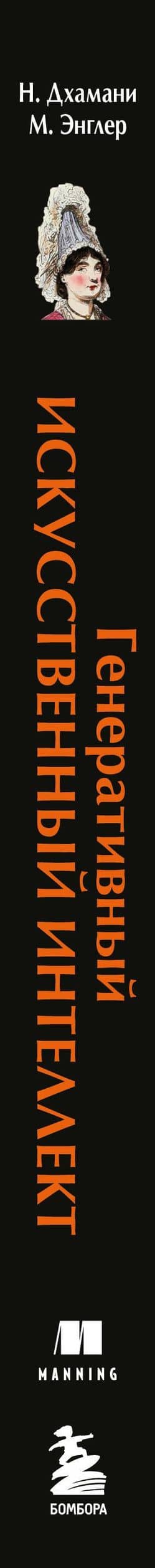 Генеративный искусственный интеллект Как ИИ меняет нашу жизнь и работу — Нума Дхамани (3)