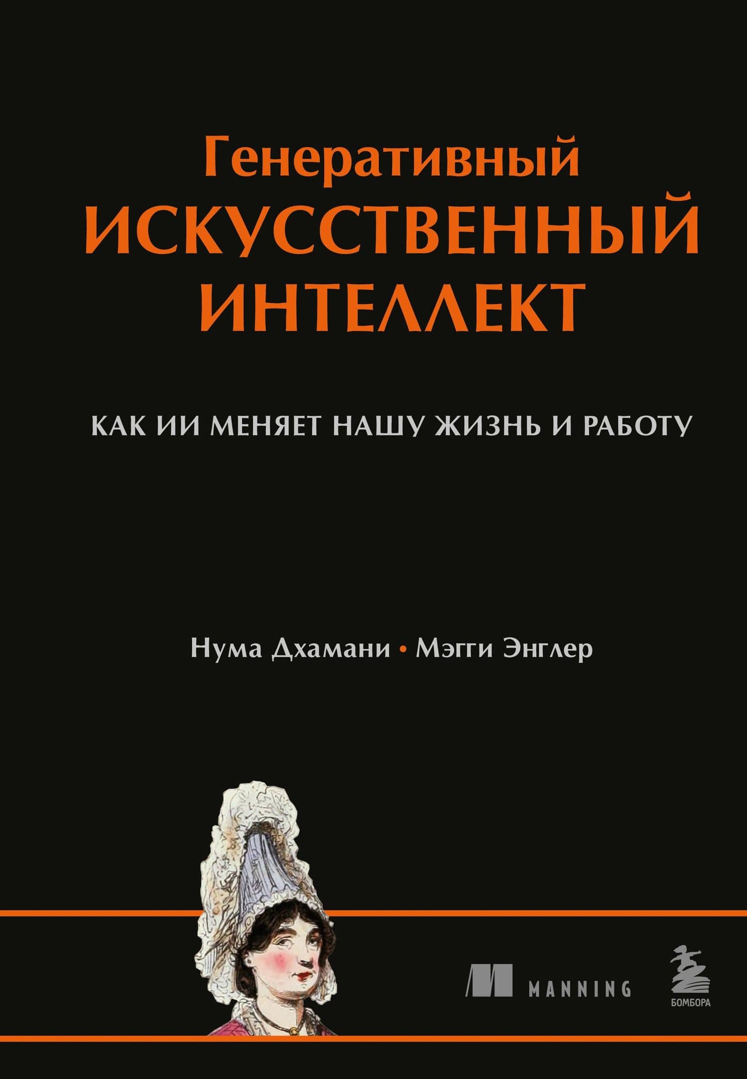 Генеративный искусственный интеллект Как ИИ меняет нашу жизнь и работу — Мэгги Энглер