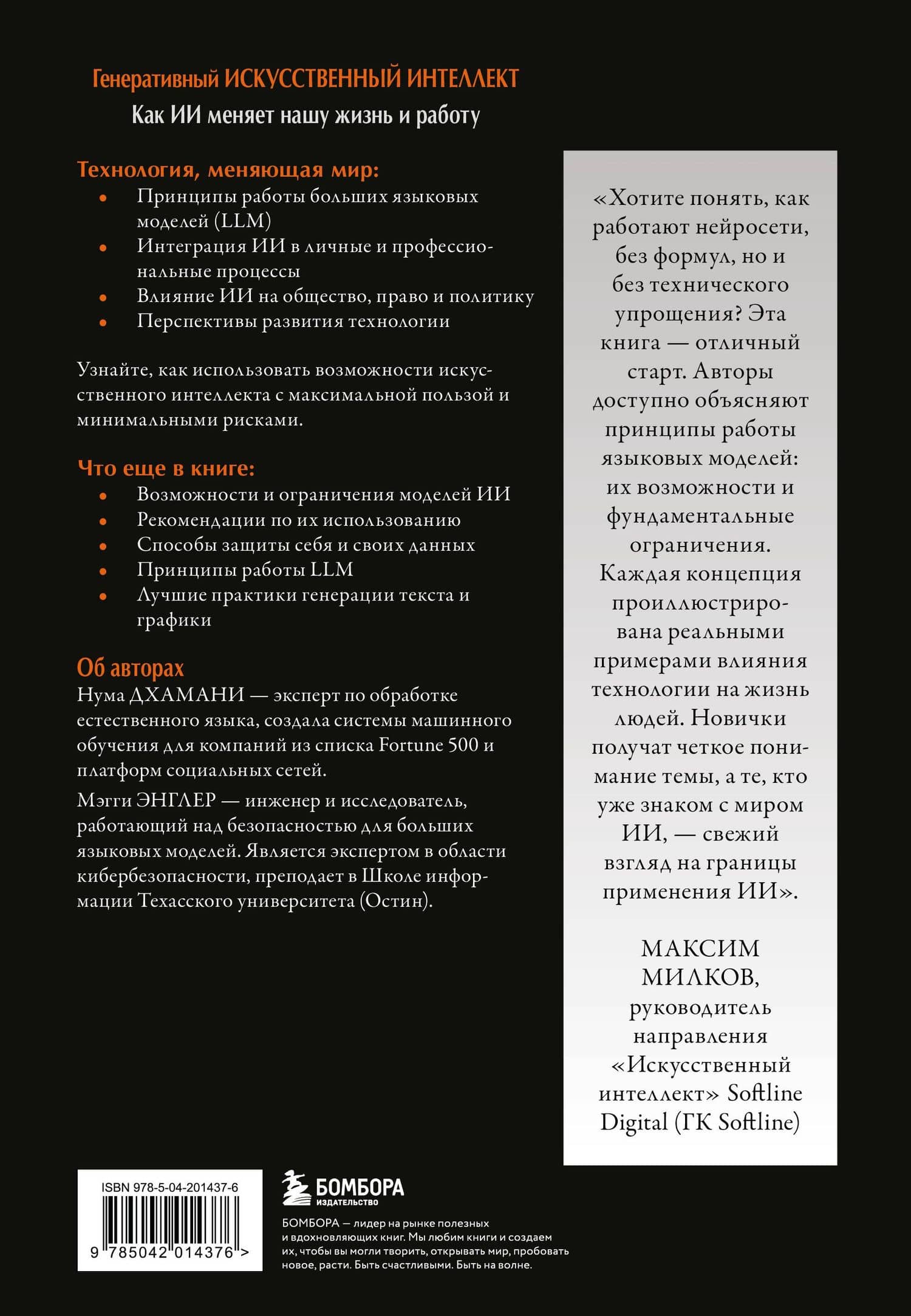 Генеративный искусственный интеллект Как ИИ меняет нашу жизнь и работу — Нума Дхамани (2)