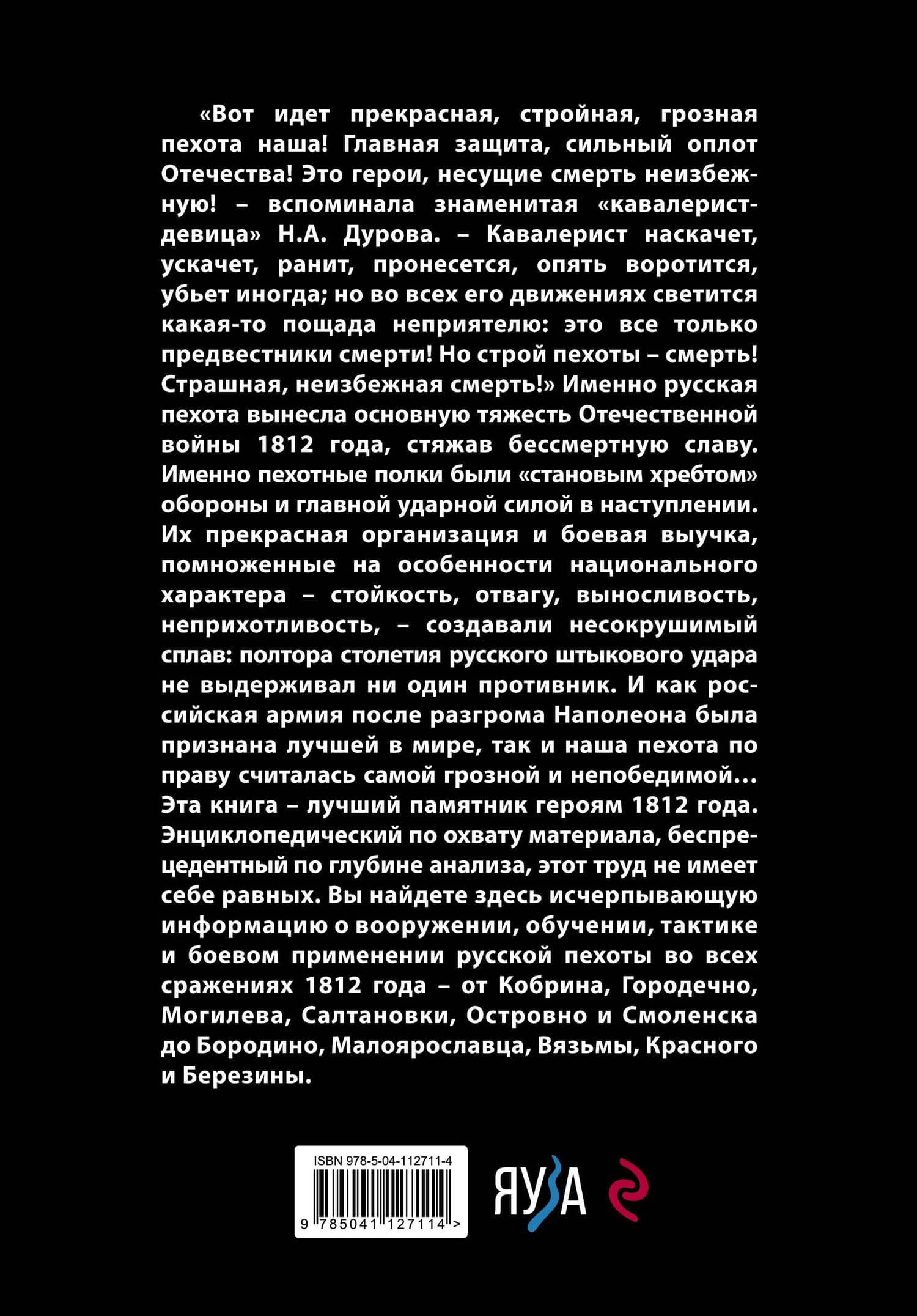 Русская пехота в Отечественной войне 1812 года — Илья Ульянов (2)