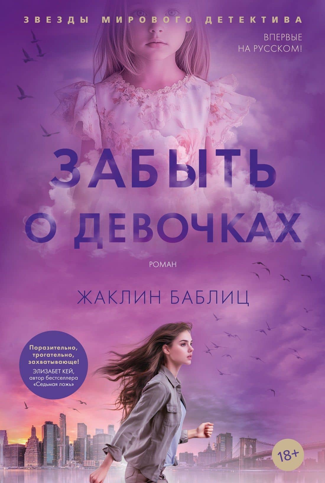 Забыть о девочках — Жаклин Баблиц
