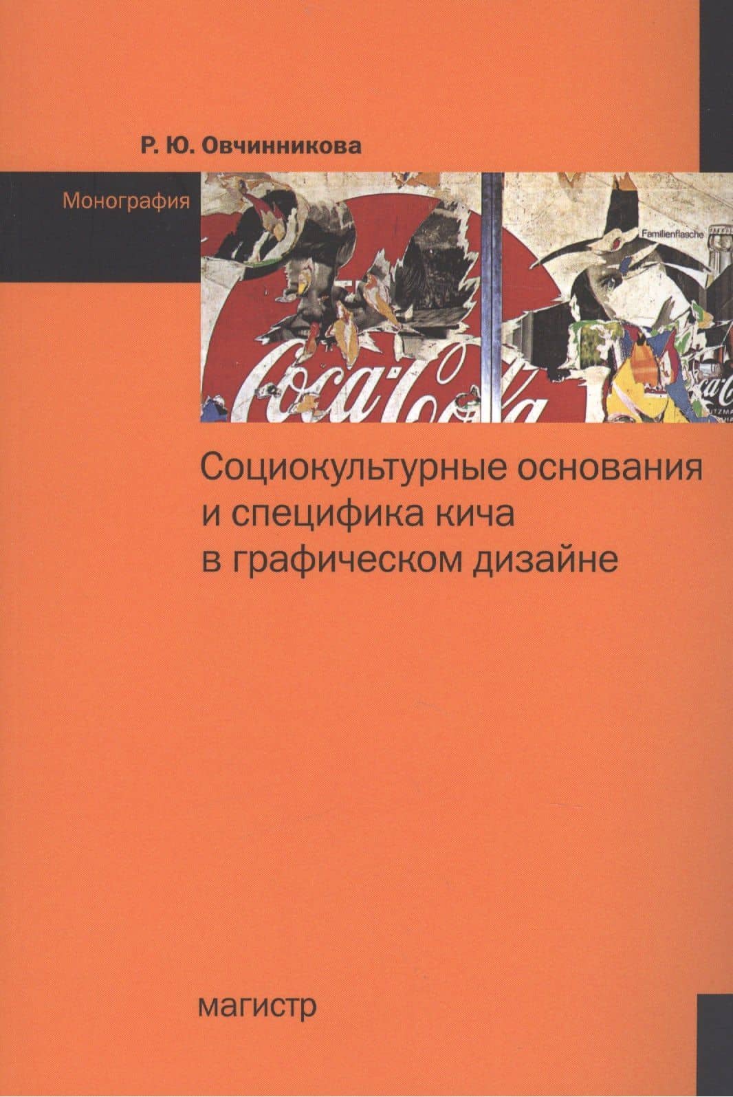 Социокультурные основания и специфика кича в графическом дизайне: Монография