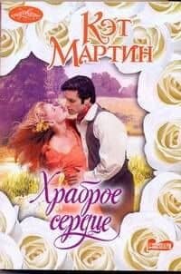 Храброе сердце: роман