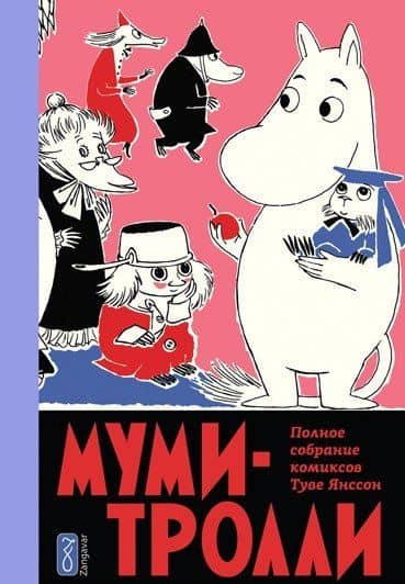 Муми-тролли. Полное собрание комиксов в 5 томах. Том 5 — Туве Янссон