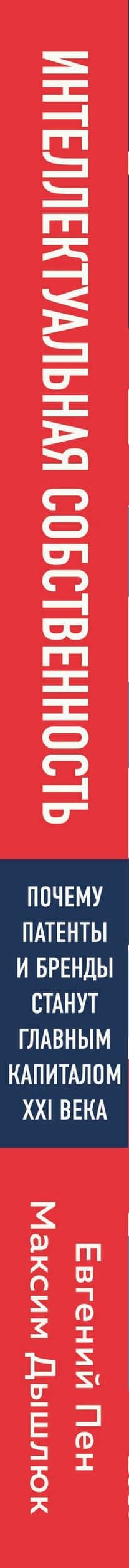 Интеллектуальная собственность. Почему патенты и бренды станут главным капиталом XXI века — Евгений Александрович Пен (3)
