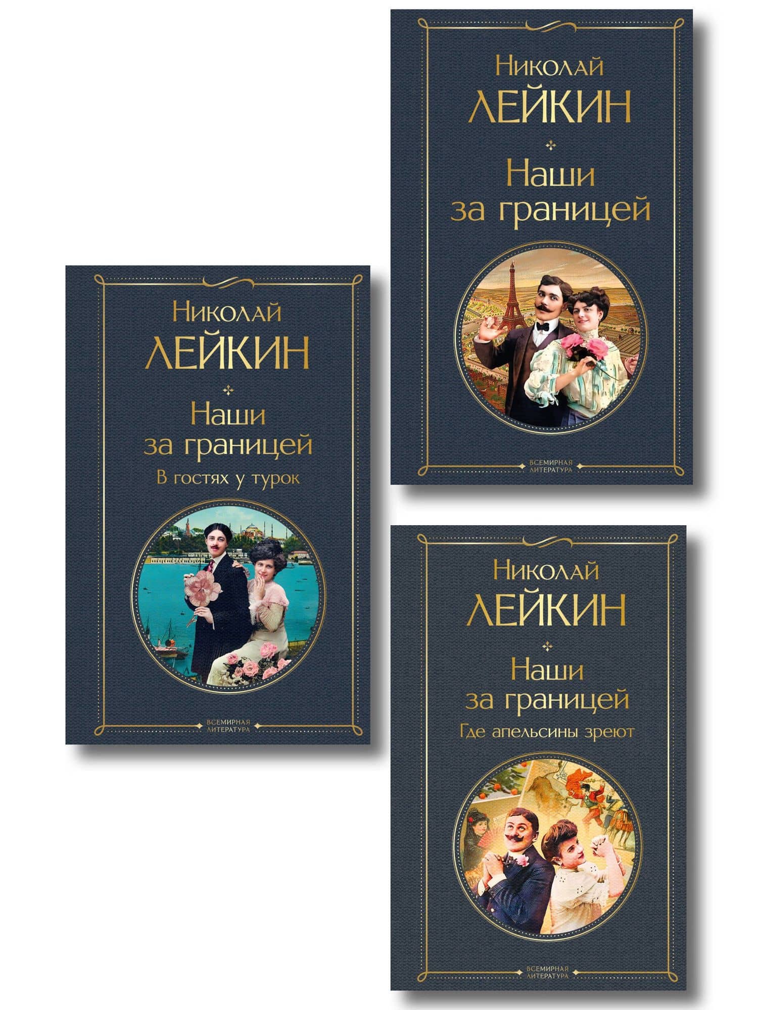 Наши за границей: Турция, Франция, Италия (набор из 3 книг Н.А. Лейкина) — Николай Александрович Лейкин