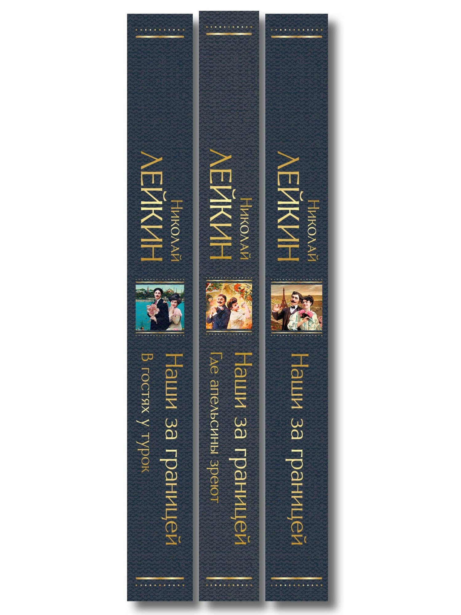 Наши за границей: Турция, Франция, Италия (набор из 3 книг Н.А. Лейкина) — Николай Александрович Лейкин (3)
