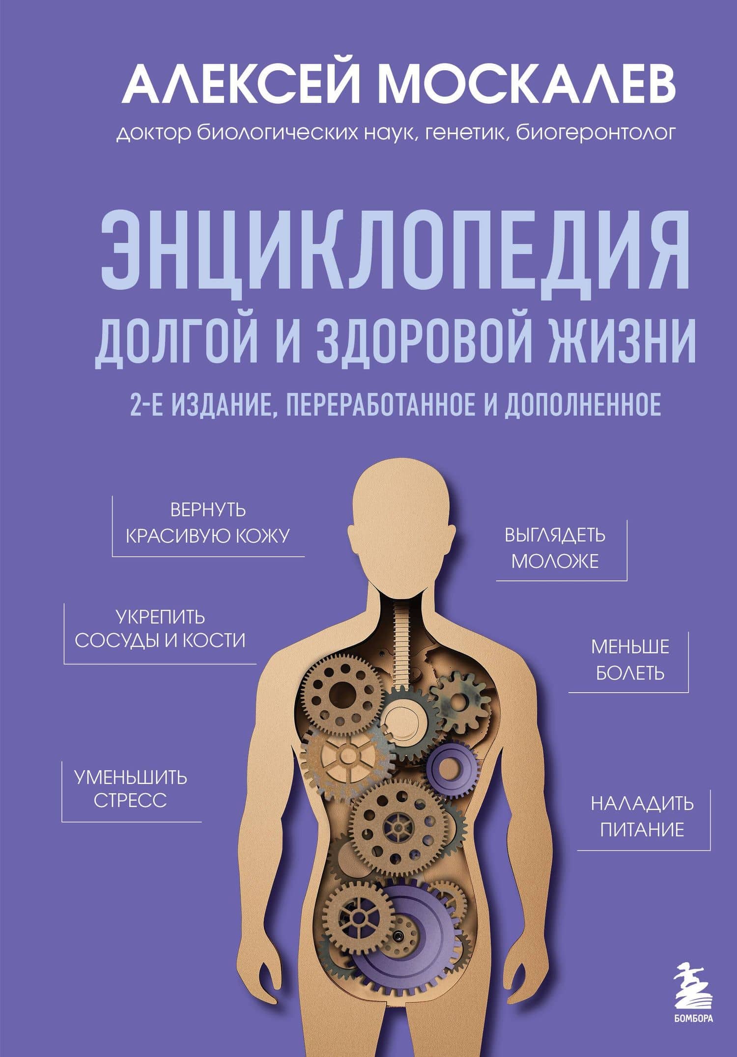 Энциклопедия долгой и здоровой жизни. 2-е издание — Алексей Александрович Москалев