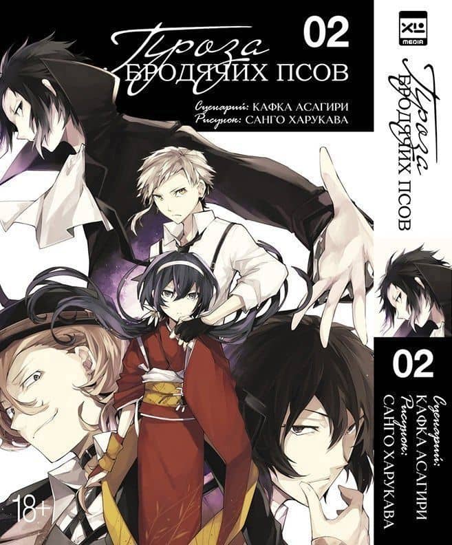 Проза бродячих псов. Том 2 (Великий из бродячих псов / Bungou Stray Dogs). Манга — Санко Хурокава