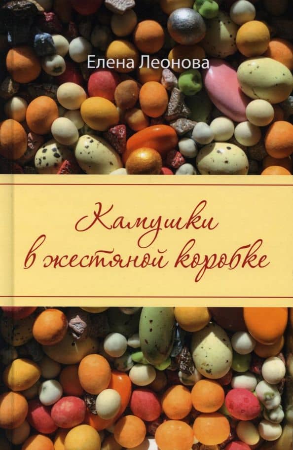 Камушки в жестяной коробке — Елена Леонова