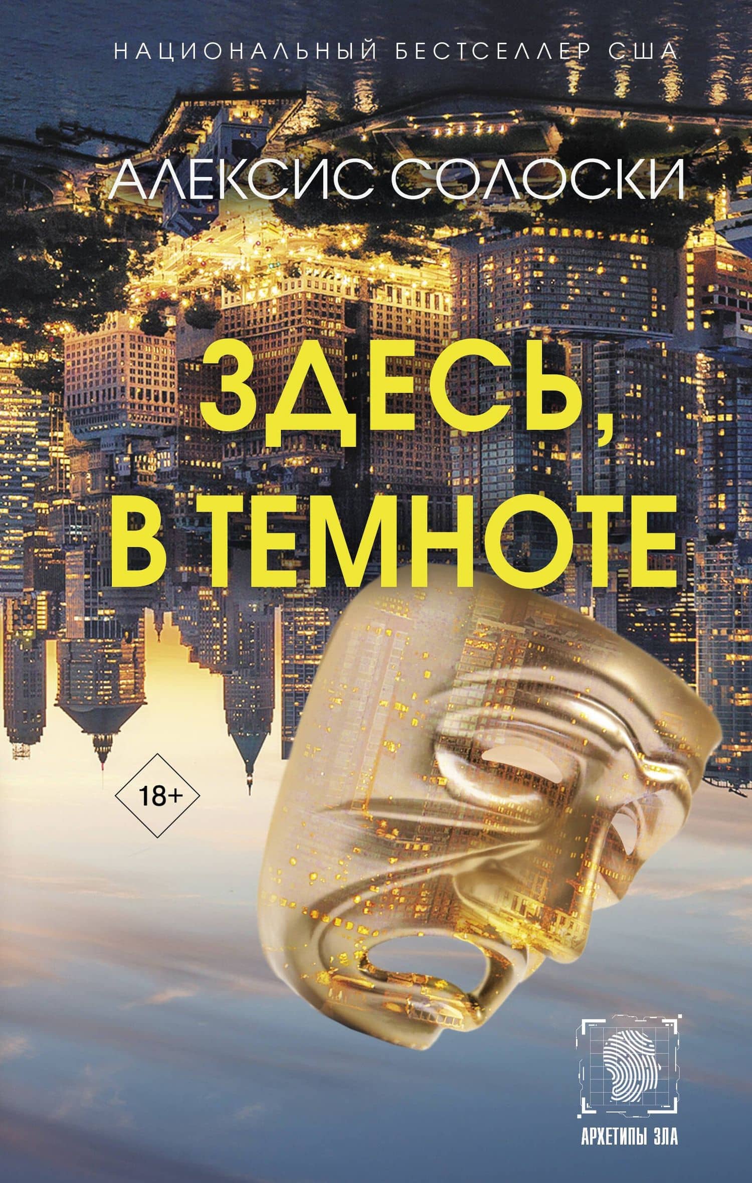 Здесь, в темноте — Алексис Солоски