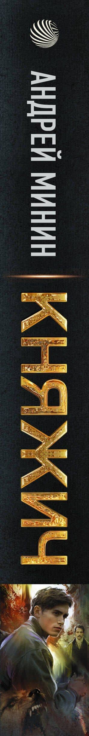 Княжич — Андрей Сергеевич Минин (3)