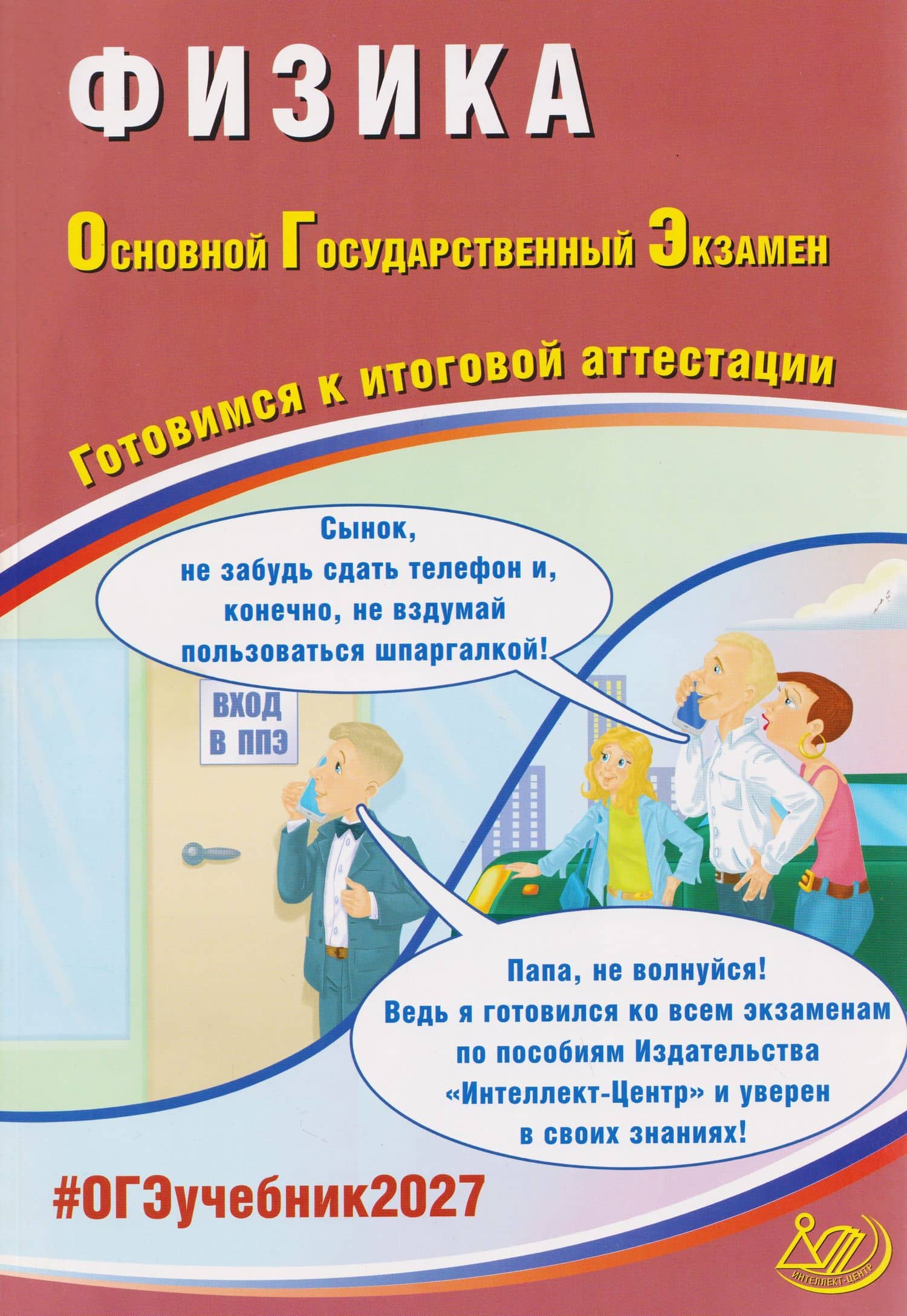 ОГЭ-2027. Физика. Готовимся к итоговой аттестации — Наталия Сергеевна Пурышева