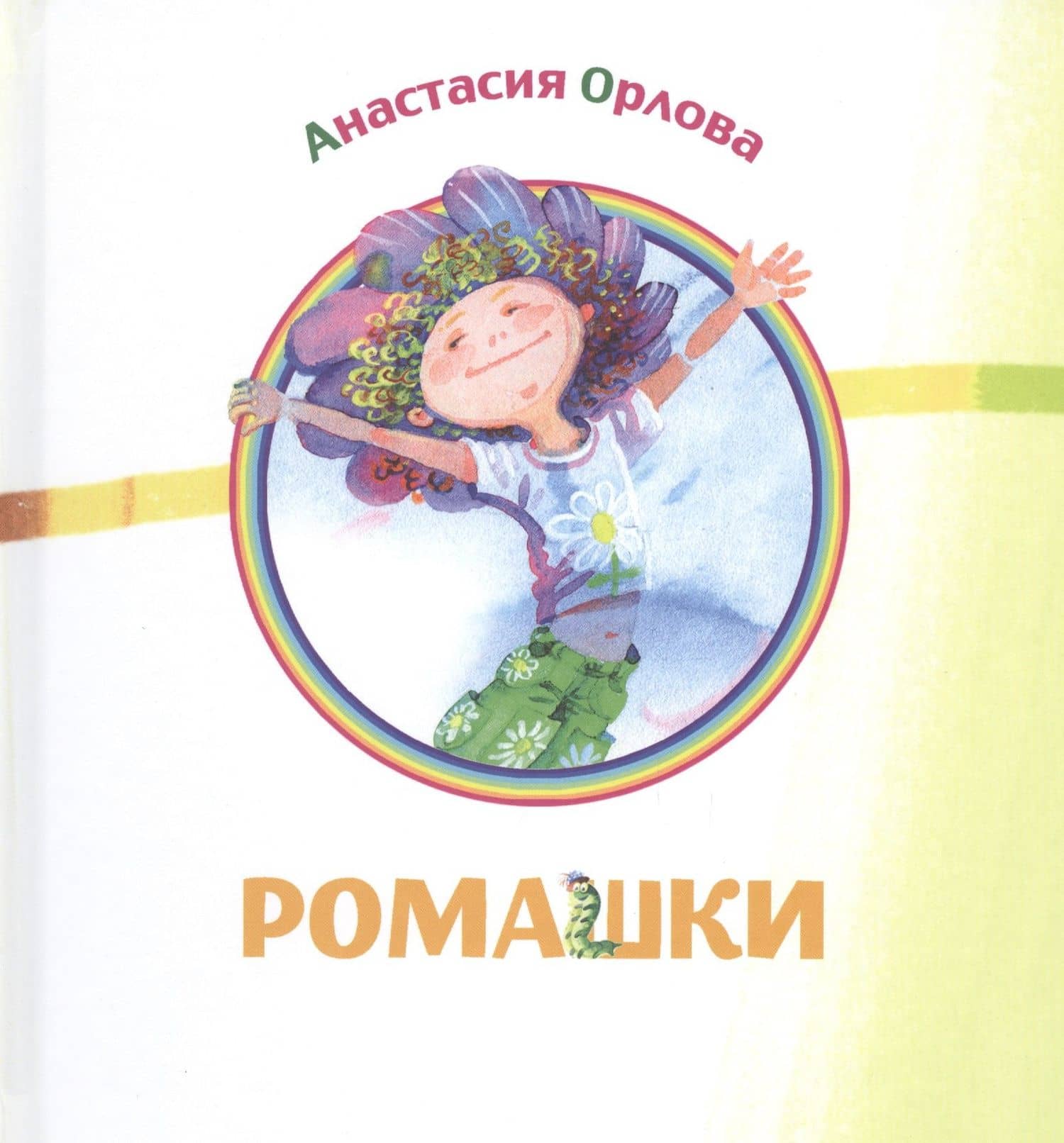 Ромашки: сборник стихов