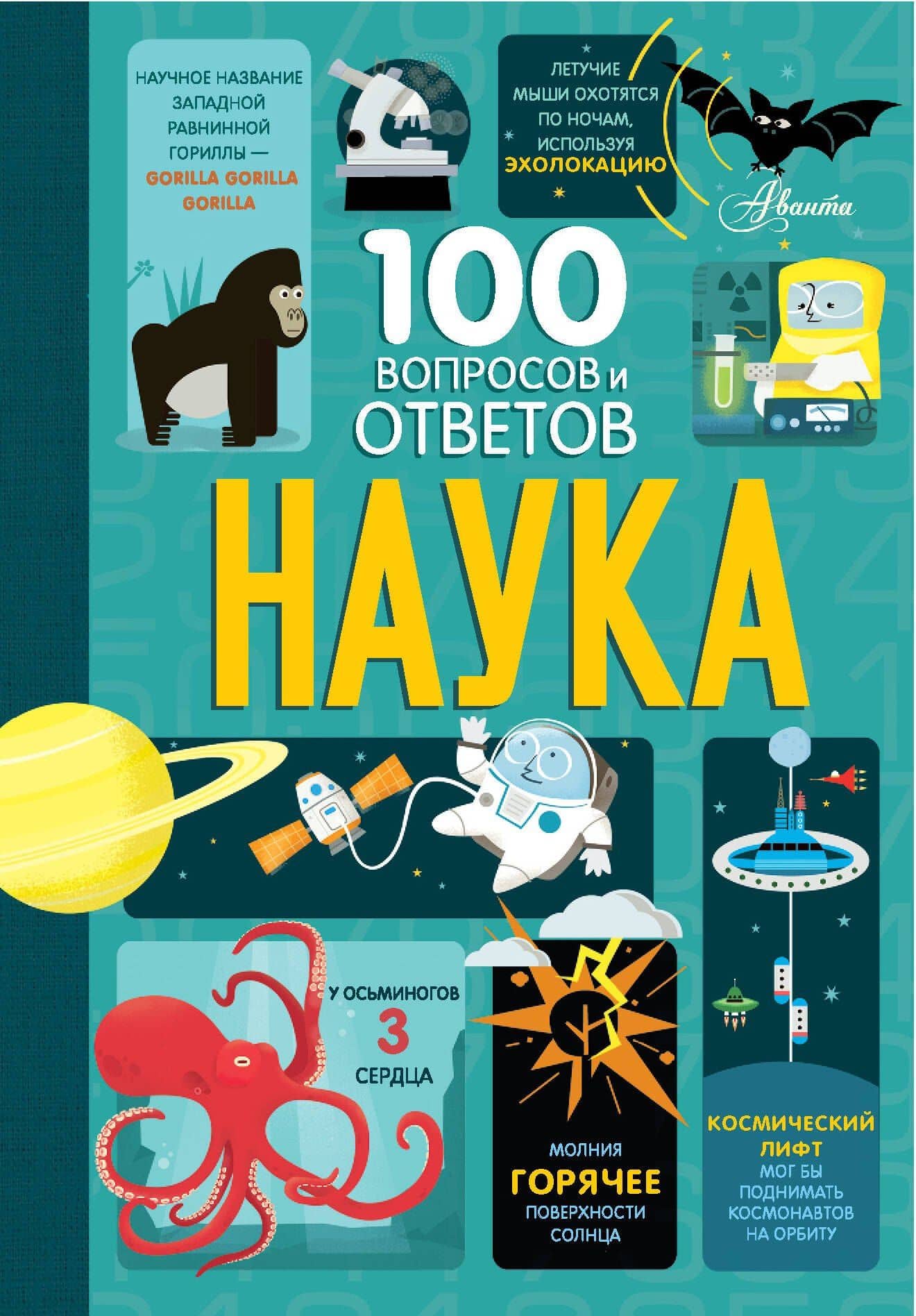 Наука. 100 вопросов и ответов — Минна Лэйси