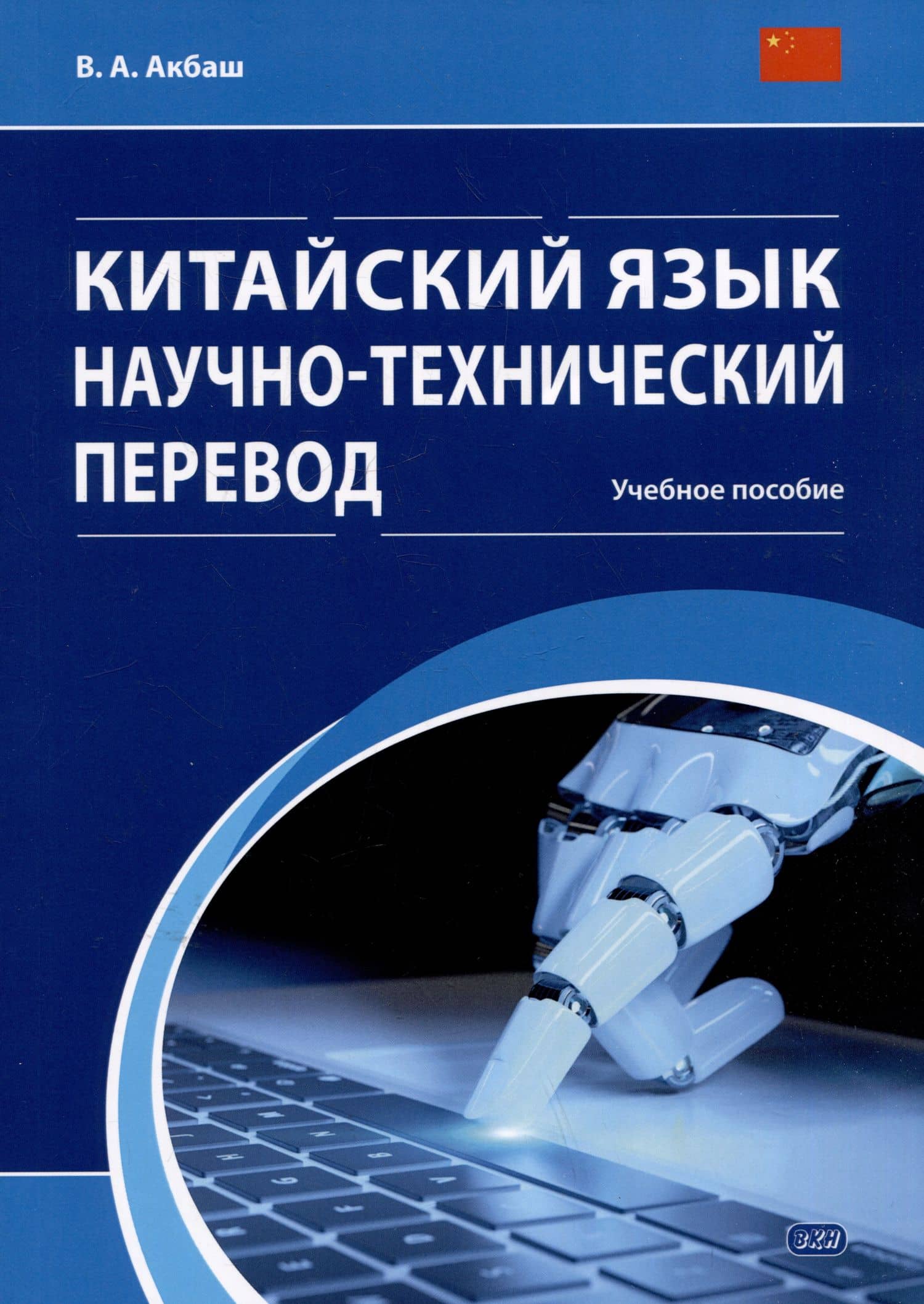 Китайский язык. Научно-технический перевод: учебное пособие — Вероника Александровна Акбаш