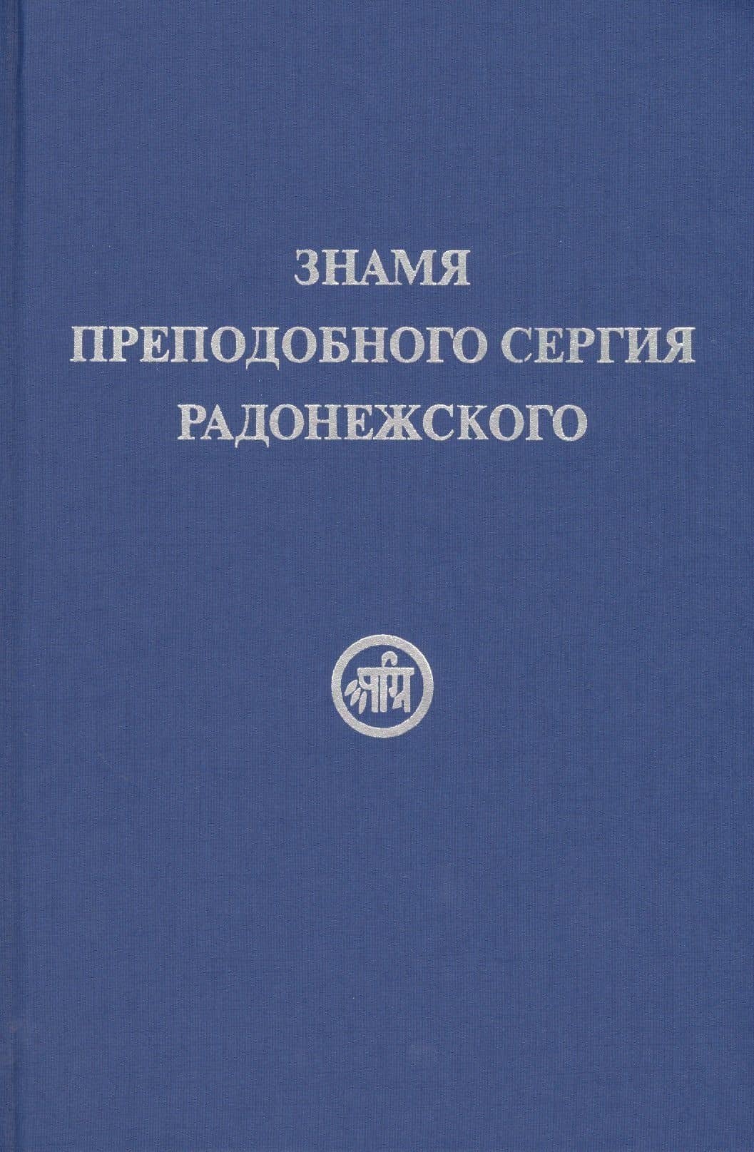 Знамя Преподобного Сергия Радонежского