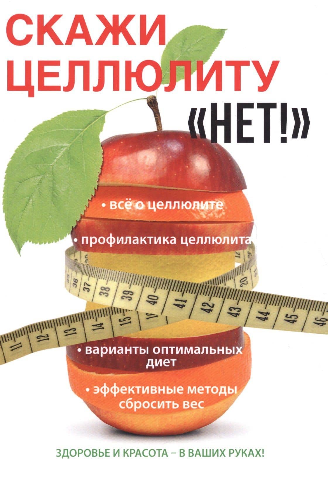 Скажи целлюлиту «Нет!»