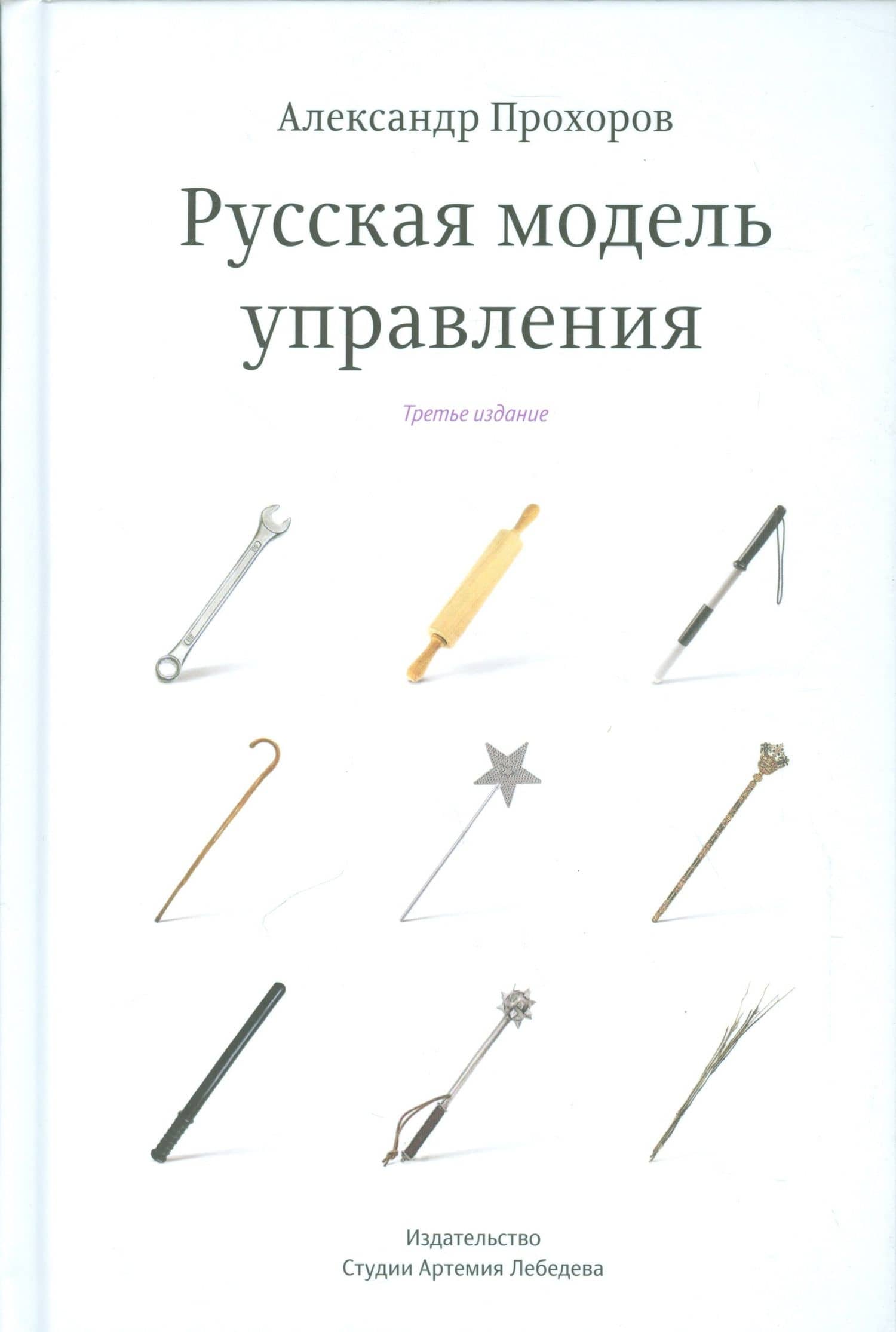 Русская модель управления — А. П. Прохоров
