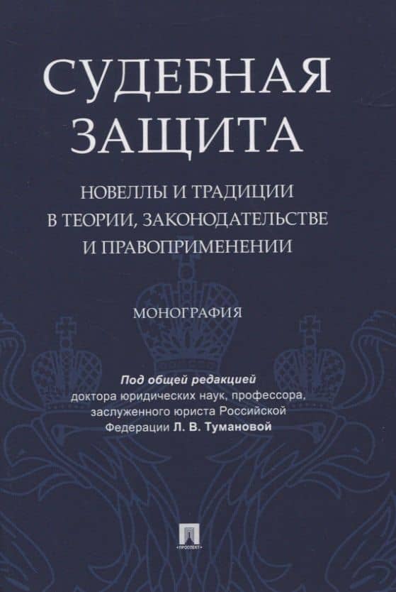 Судебная защита: новеллы и традиции в теории, законодательстве и право-применении. Монография — Светлана Александровна Алешукина