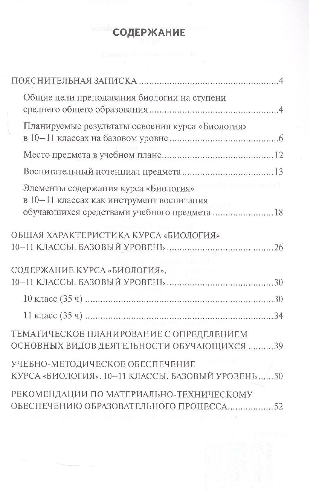 Программа курса «Биология». 10-11 класс. Базовый уровень — Светлана Николаевна Михайловская (2)