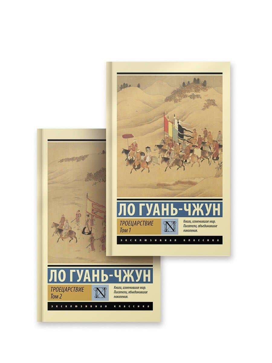 Троецарствие — Ло Гуань-чжун