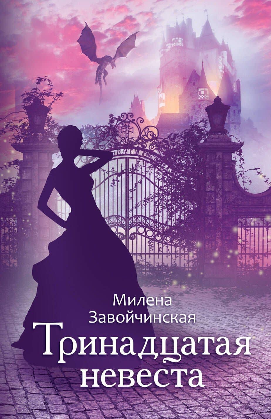 Тринадцатая невеста — Милена Валерьевна Завойчинская