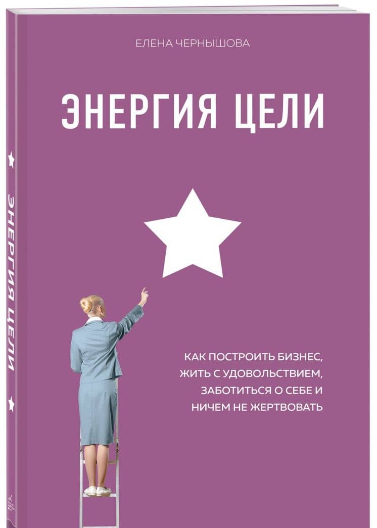 Энергия Цели Как построить бизнес, жить с удовольствием, заботиться о себе и ничем не жертвовать — Елена Федоровна Чернышова (2)